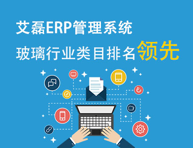 艾磊ERP管理系统
